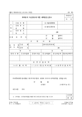 주주등의 자산양도에 대한 세액감면신청서 주주등의 자산양도에 대한 세액감면신청서